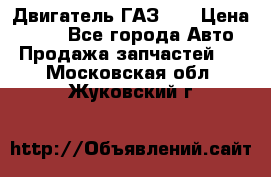 Двигатель ГАЗ 66 › Цена ­ 100 - Все города Авто » Продажа запчастей   . Московская обл.,Жуковский г.
